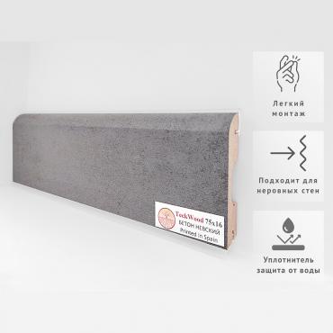 Плинтус МДФ ламинированный TeckWood Бетон Невский Плинтус МДФ ламинированный TeckWood Бетон Невский